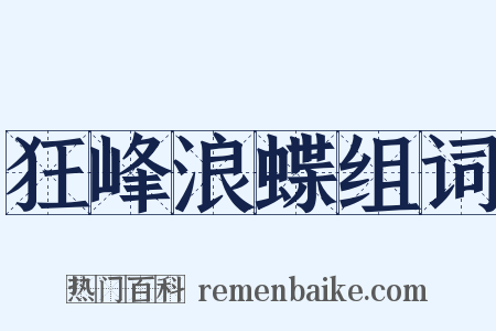 狂峰浪蝶组词是什么意思的图片